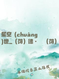 星空創(chuàng)世